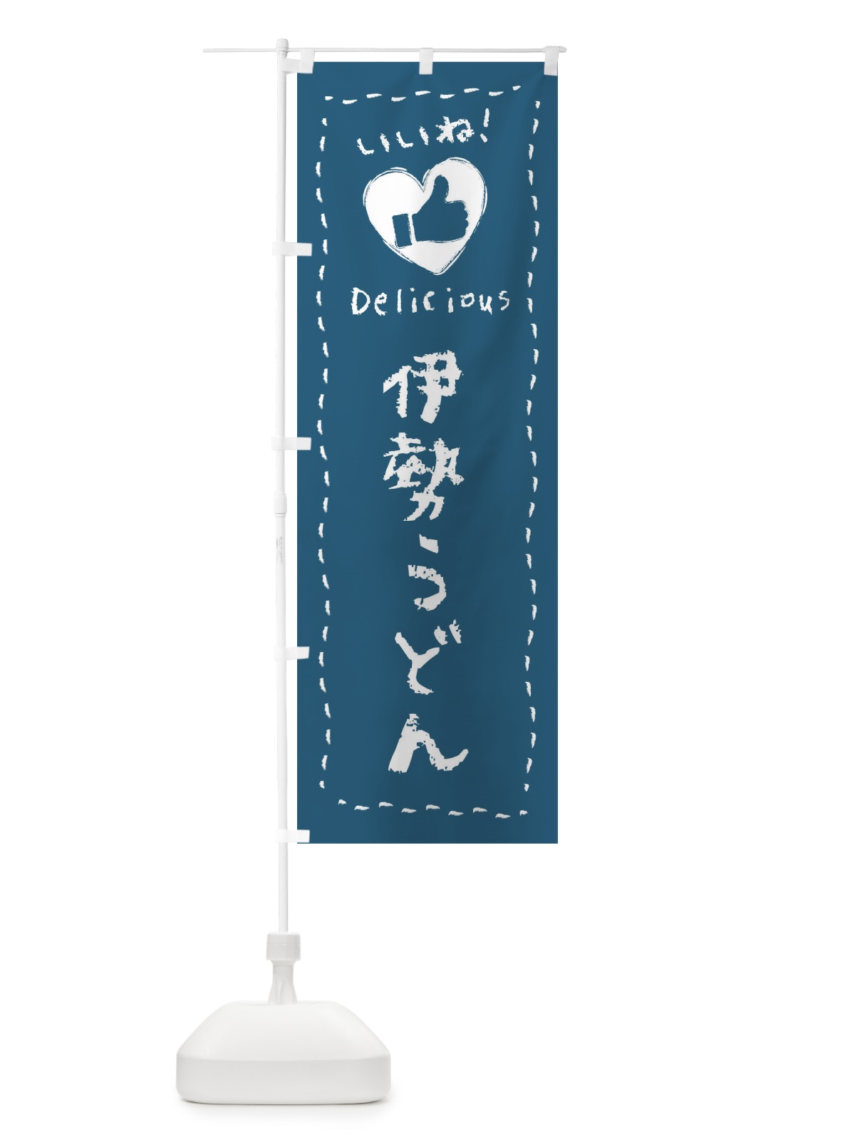 のぼり 伊勢うどん・いいね・手書き のぼり旗 F6LS(デザイン【A】)