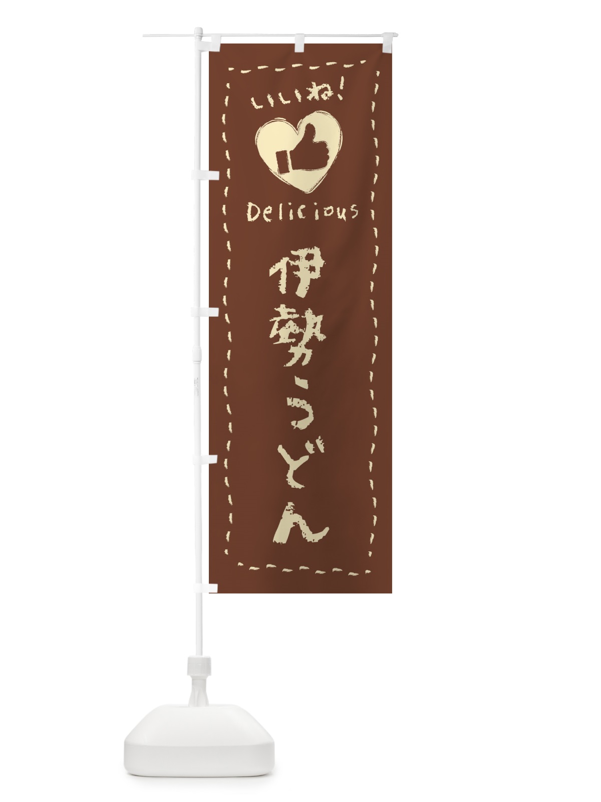 のぼり 伊勢うどん・いいね・手書き のぼり旗 F6LS(デザイン【C】)