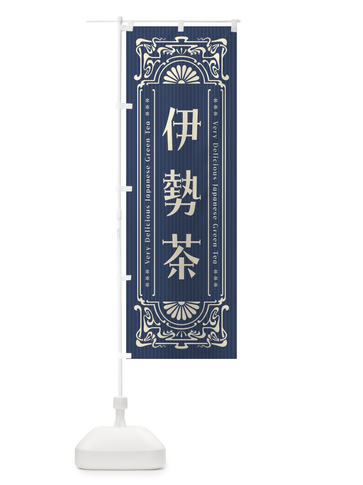 のぼり 伊勢茶・レトロ風 のぼり旗 F6LU(デザイン【A】)