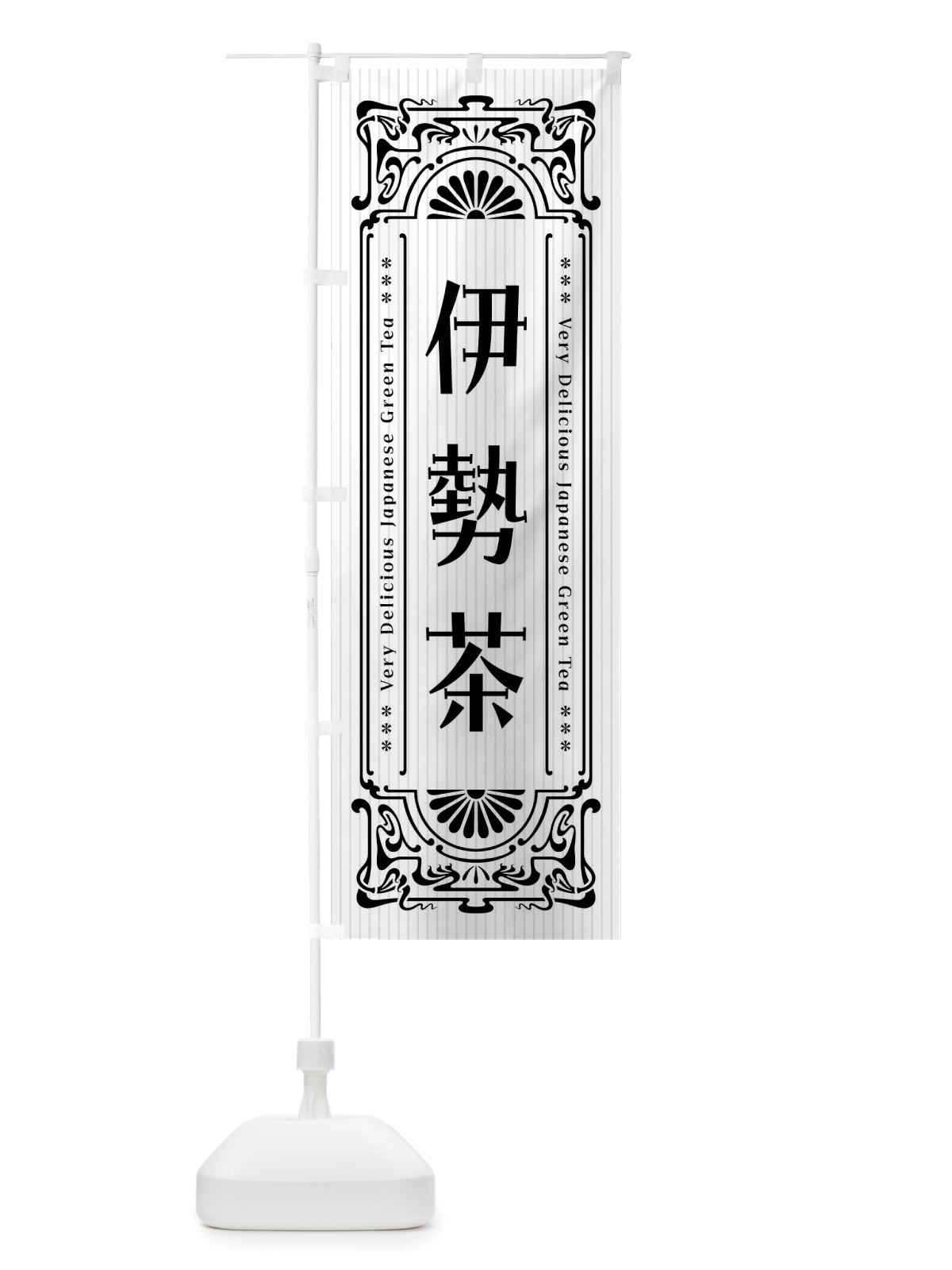 のぼり 伊勢茶・レトロ風 のぼり旗 F6LU(デザイン【B】)