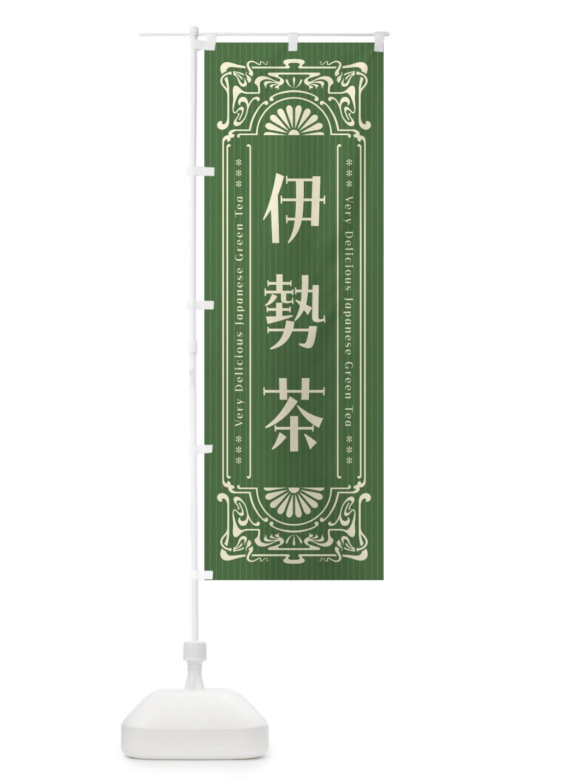 のぼり 伊勢茶・レトロ風 のぼり旗 F6LU(デザイン【C】)