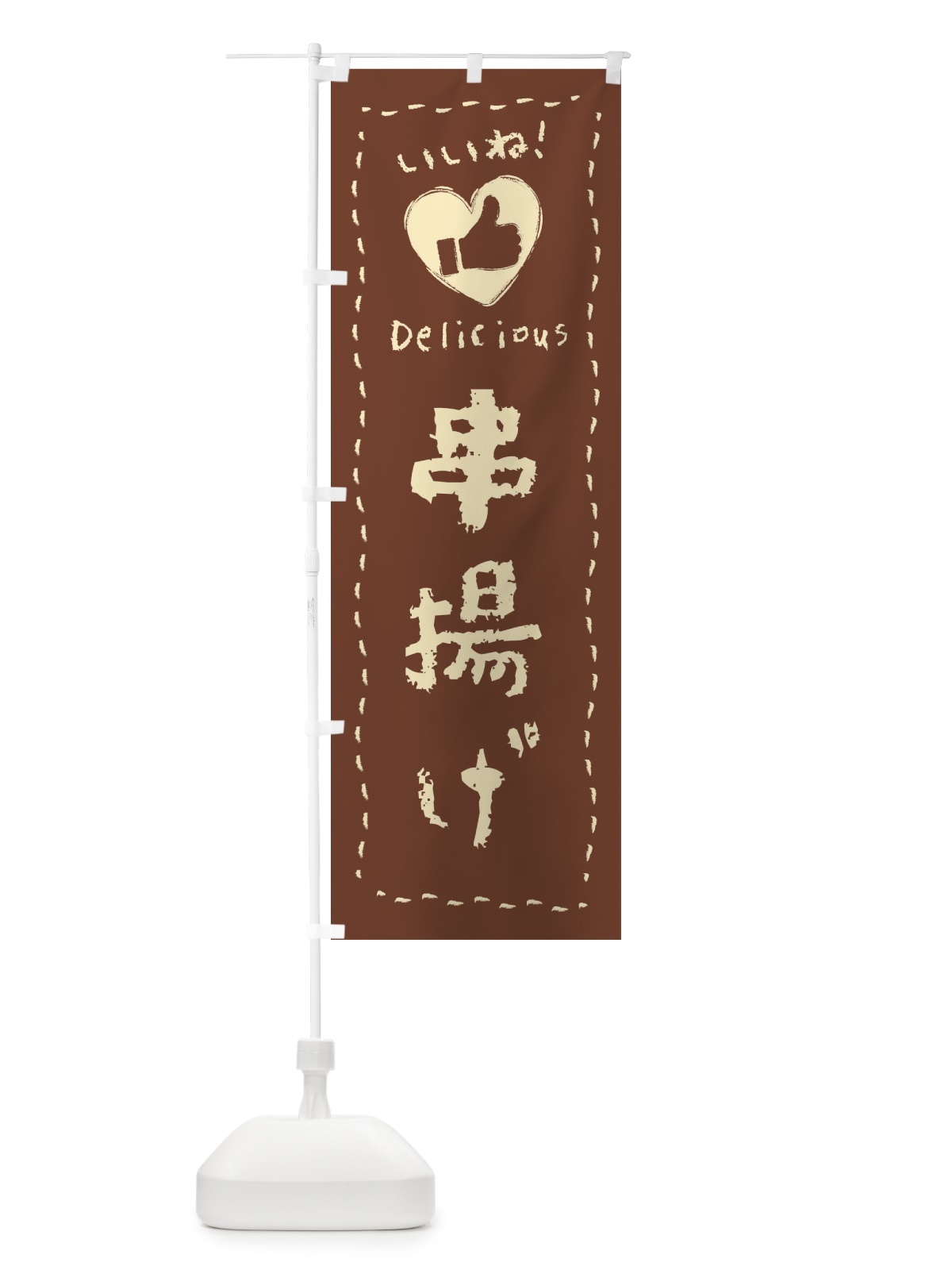 のぼり 串揚げ・いいね・手書き のぼり旗 F6LW(デザイン【A】)