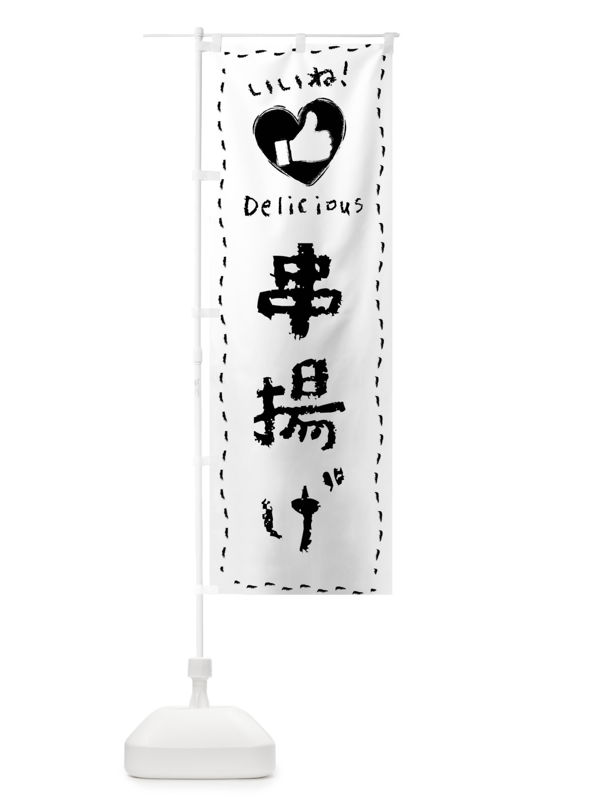 のぼり 串揚げ・いいね・手書き のぼり旗 F6LW(デザイン【B】)