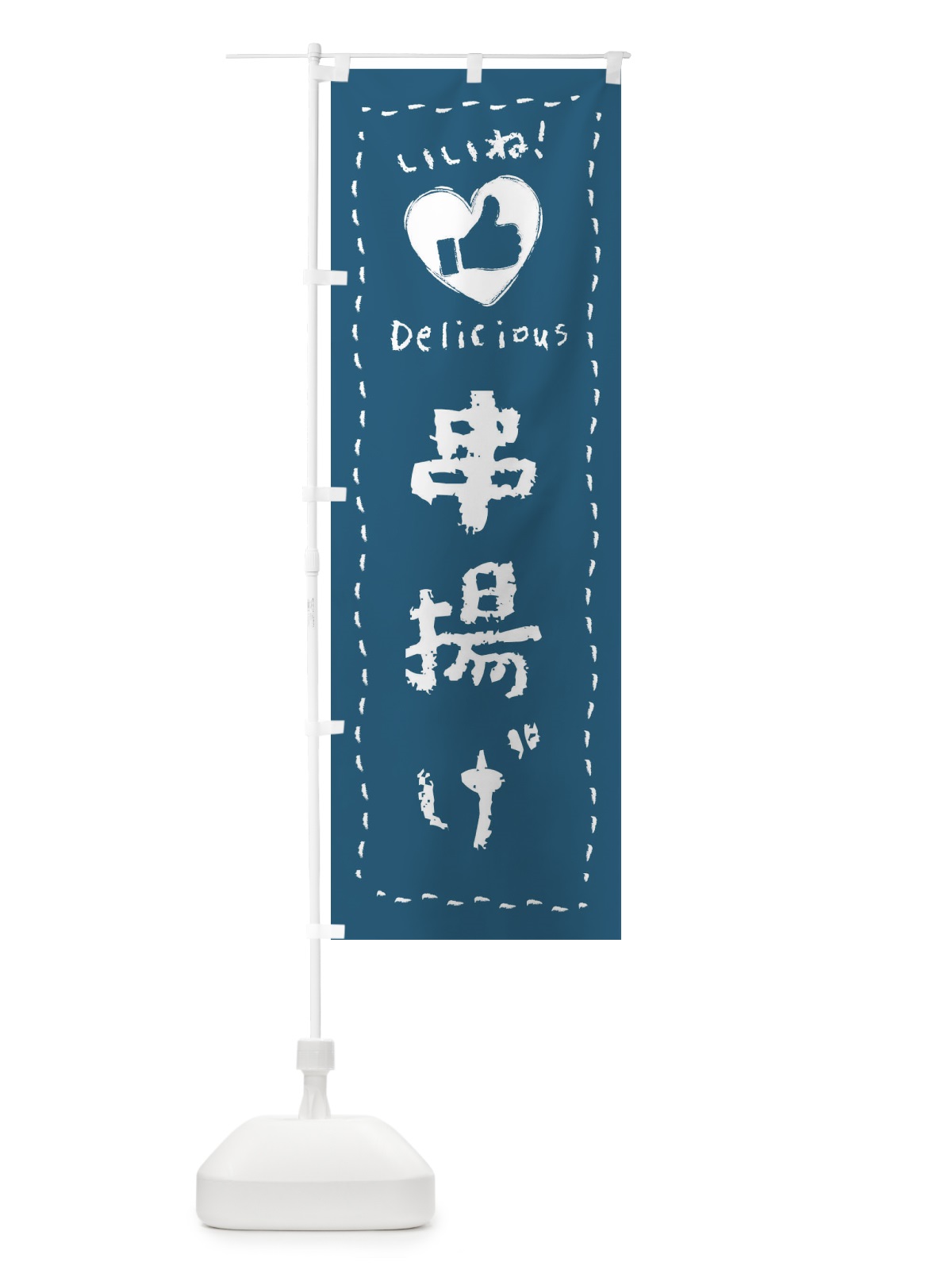 のぼり 串揚げ・いいね・手書き のぼり旗 F6LW(デザイン【C】)