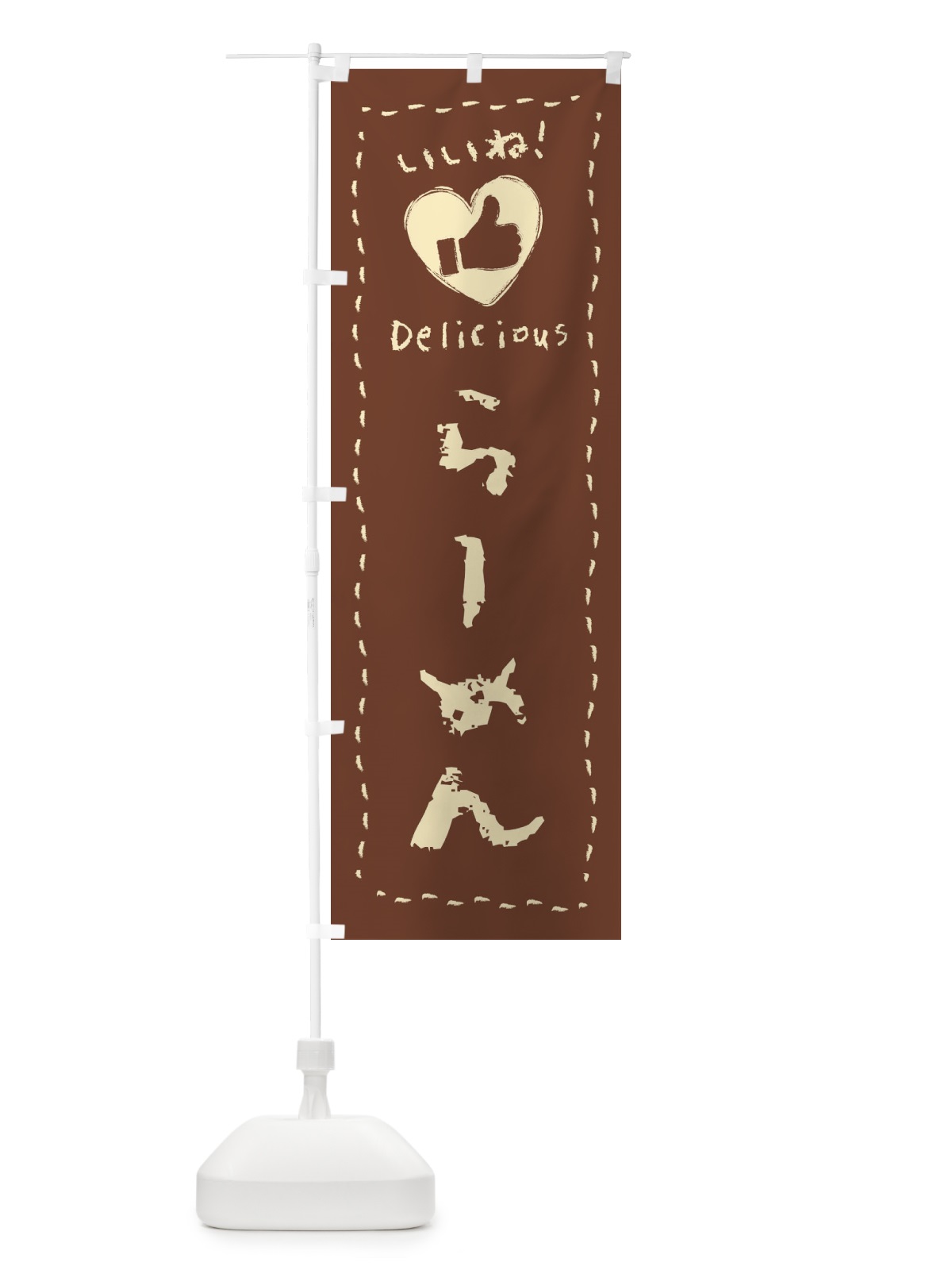 のぼり らーめん・いいね・手書き のぼり旗 F6LY(デザイン【C】)