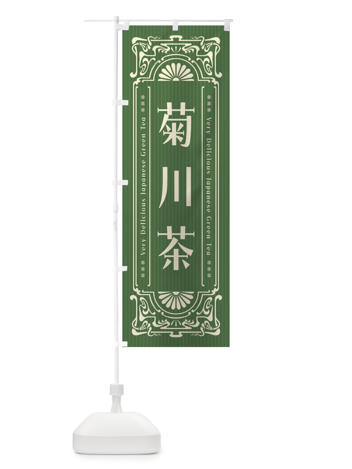 のぼり 菊川茶・レトロ風 のぼり旗 F6P0(デザイン【C】)