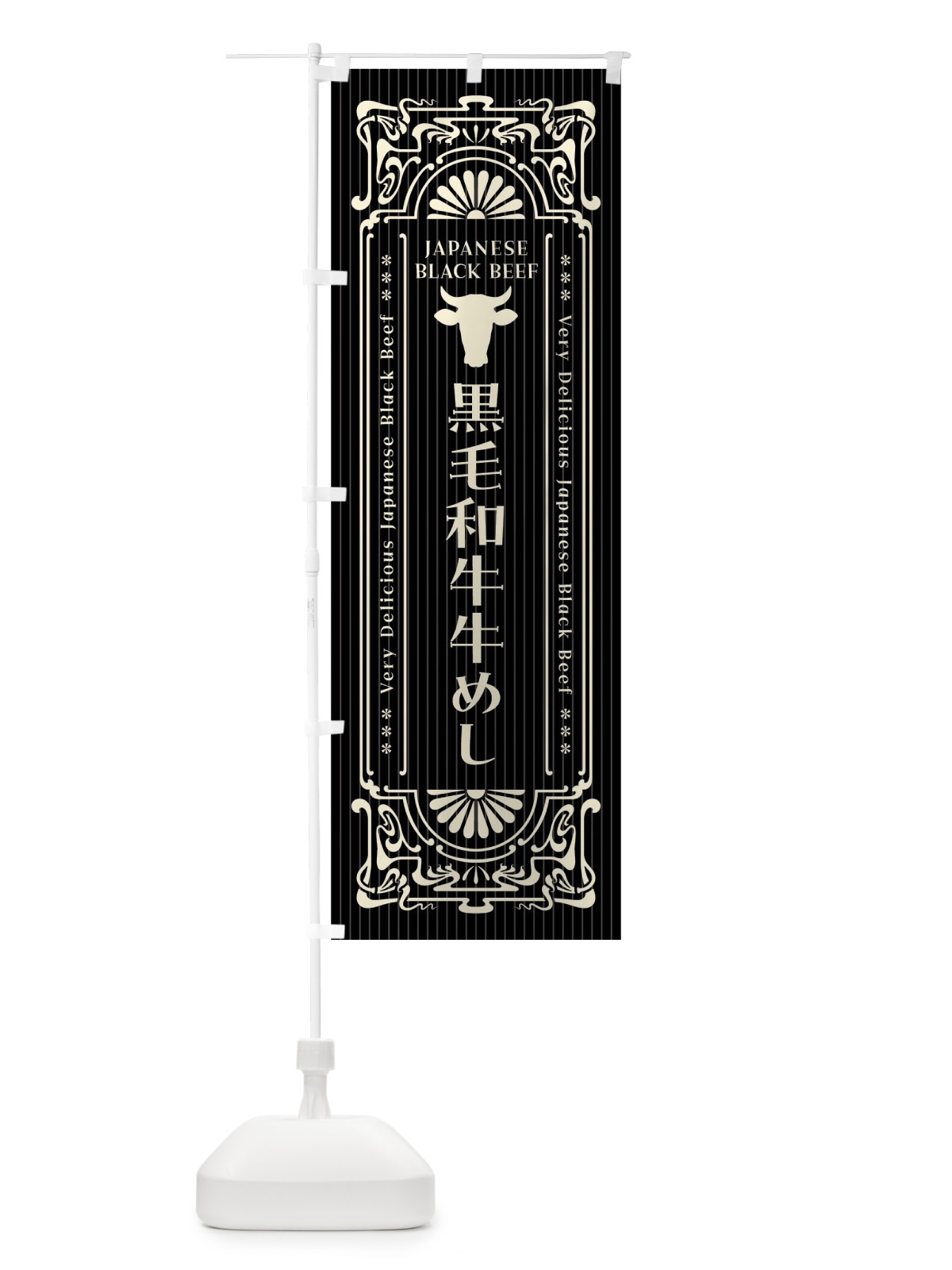 のぼり 黒毛和牛牛めし・レトロ風 のぼり旗 F6P6(デザイン【B】)