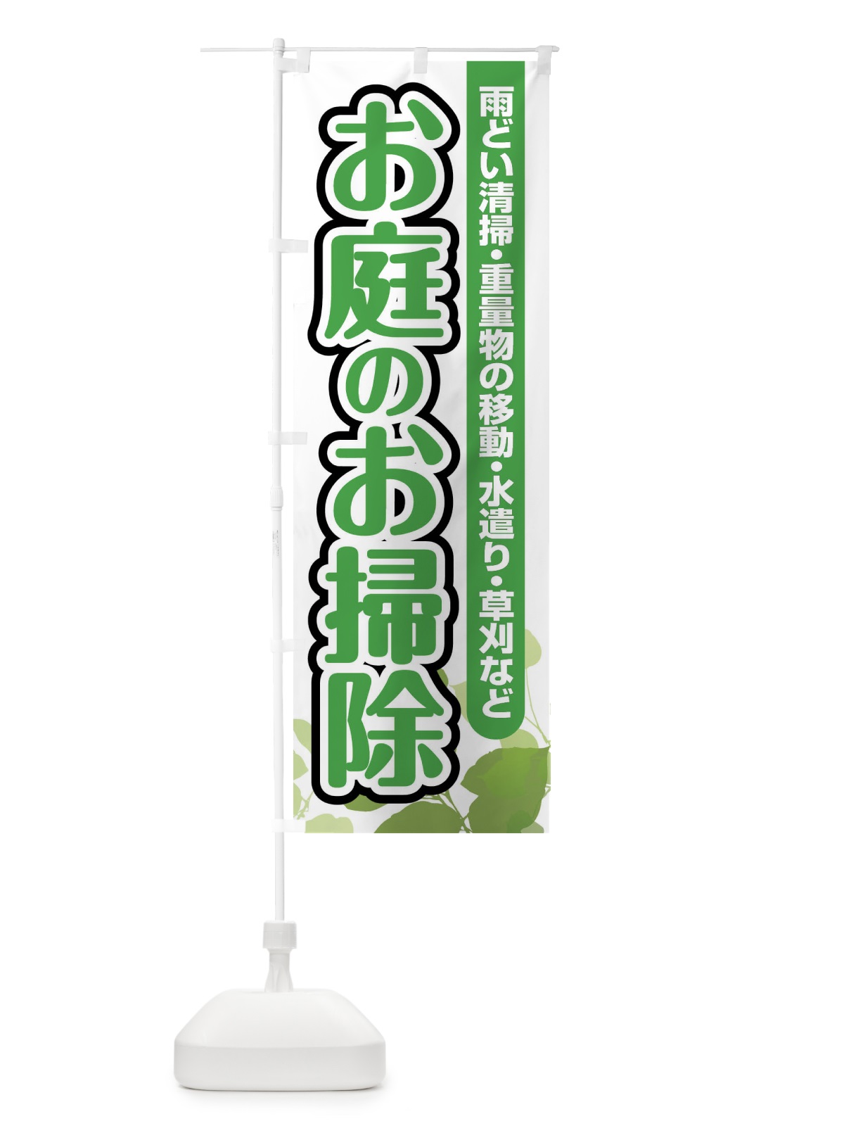 のぼり お庭のお掃除 のぼり旗 F6P8(デザイン【A】)