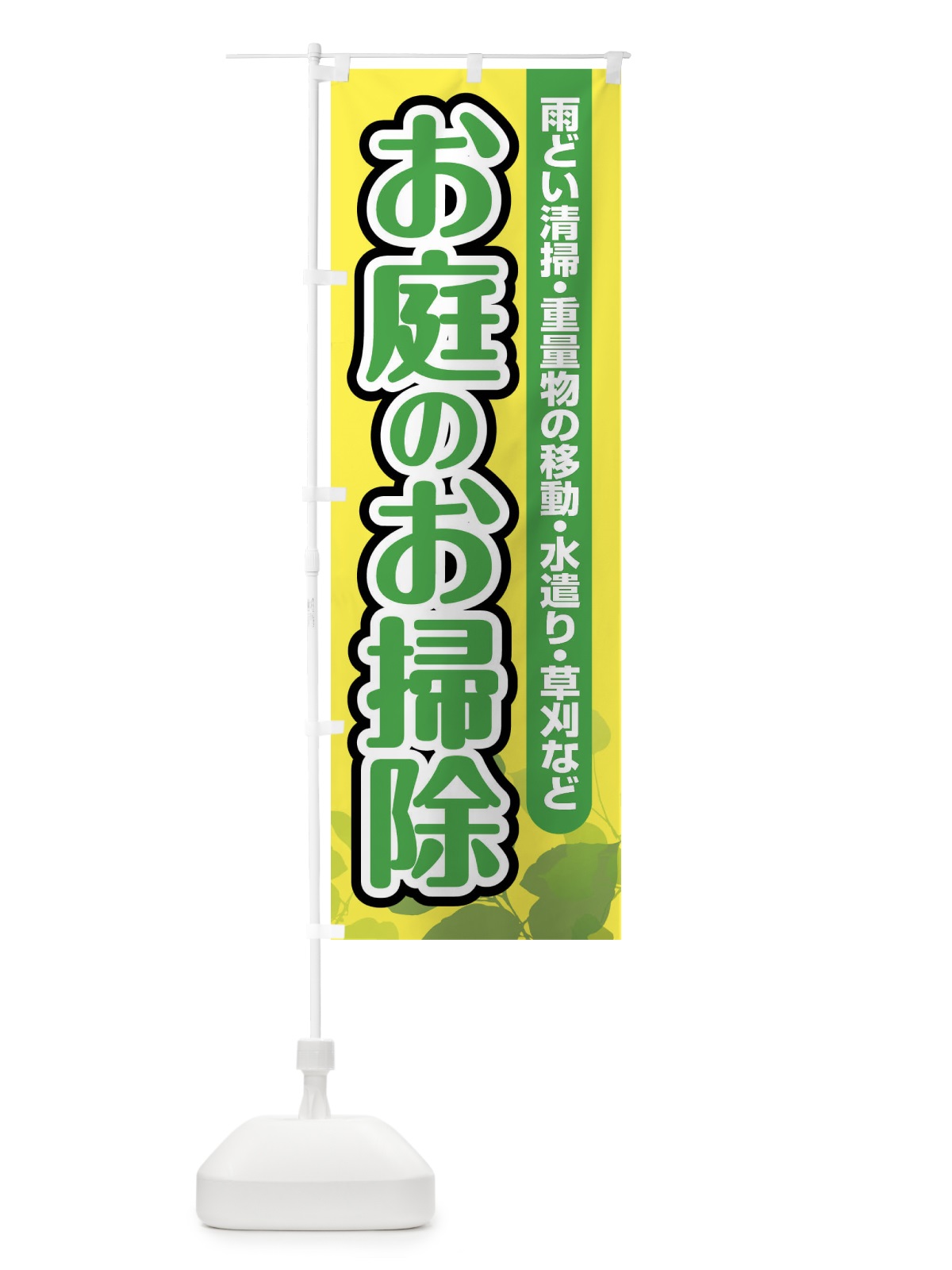 のぼり お庭のお掃除 のぼり旗 F6P8(デザイン【B】)