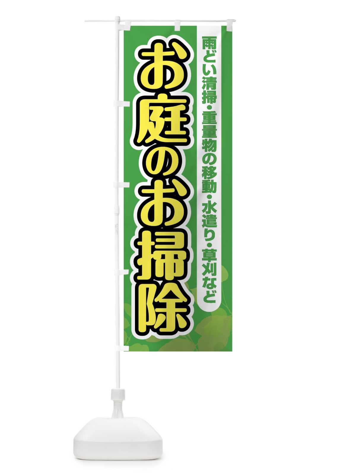 のぼり お庭のお掃除 のぼり旗 F6P8(デザイン【C】)
