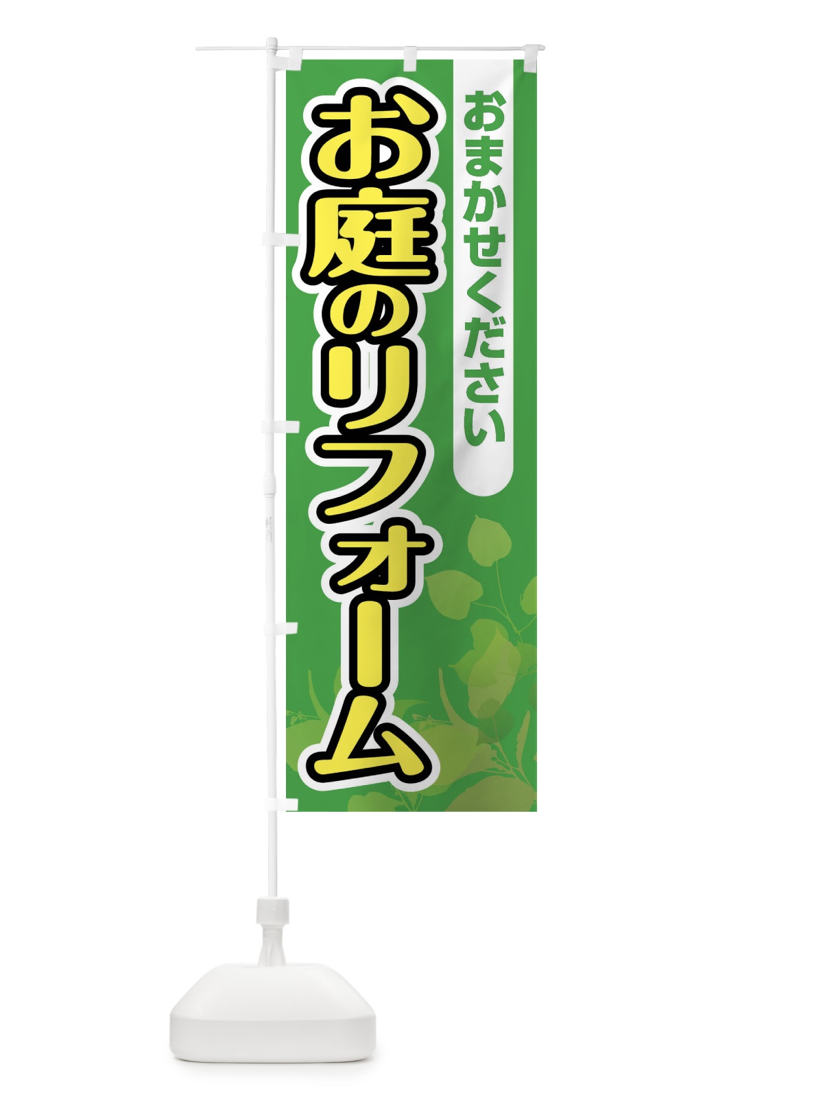 のぼり お庭のリフォーム のぼり旗 F6P9(デザイン【C】)