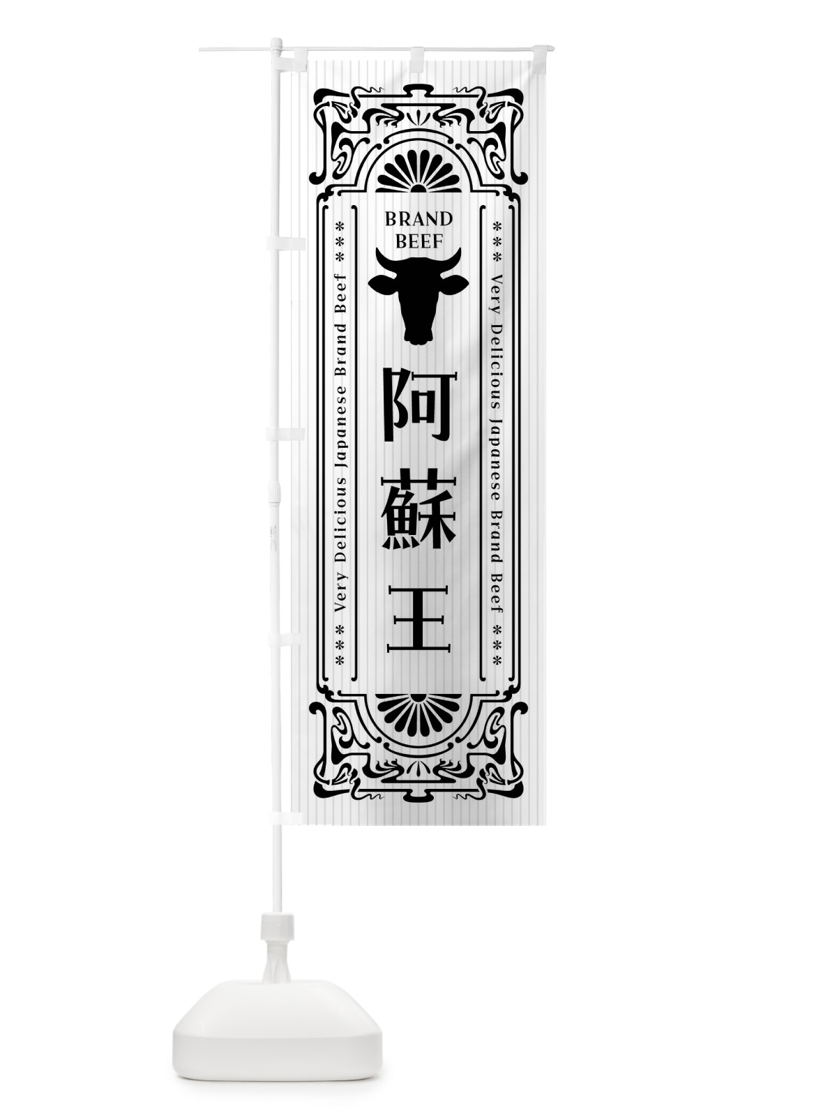 のぼり 阿蘇王・ブランド牛・レトロ風 のぼり旗 F6PE(デザイン【B】)