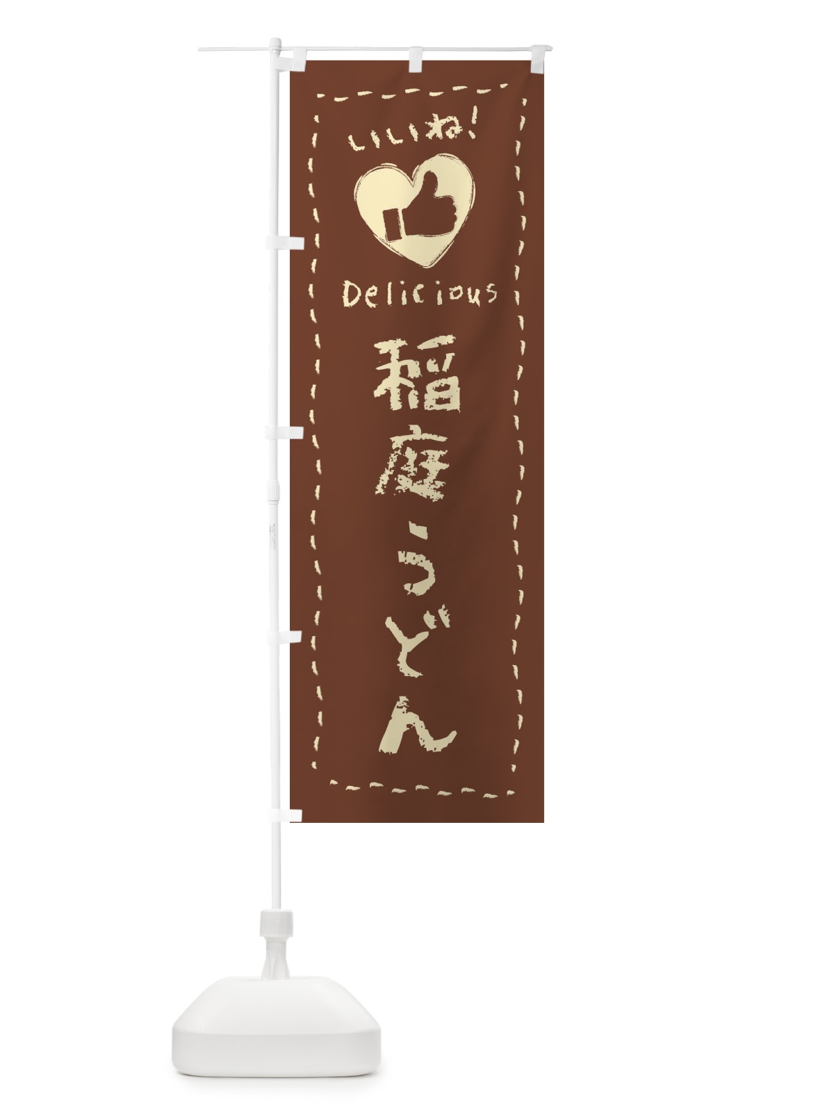 のぼり 稲庭うどん・いいね・手書き のぼり旗 F6PK(デザイン【C】)