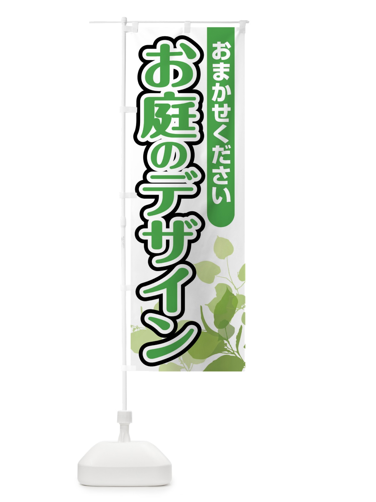 のぼり お庭のデザイン のぼり旗 F6PL(デザイン【A】)