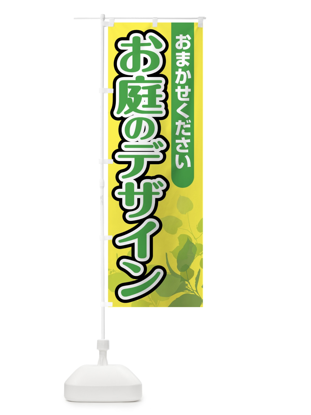 のぼり お庭のデザイン のぼり旗 F6PL(デザイン【B】)