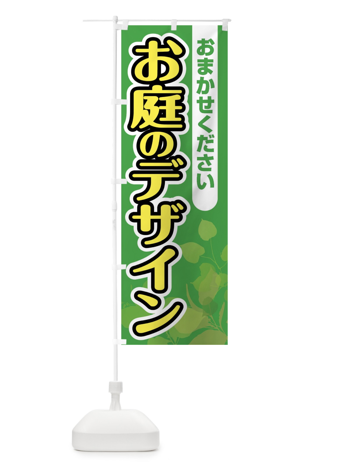 のぼり お庭のデザイン のぼり旗 F6PL(デザイン【C】)