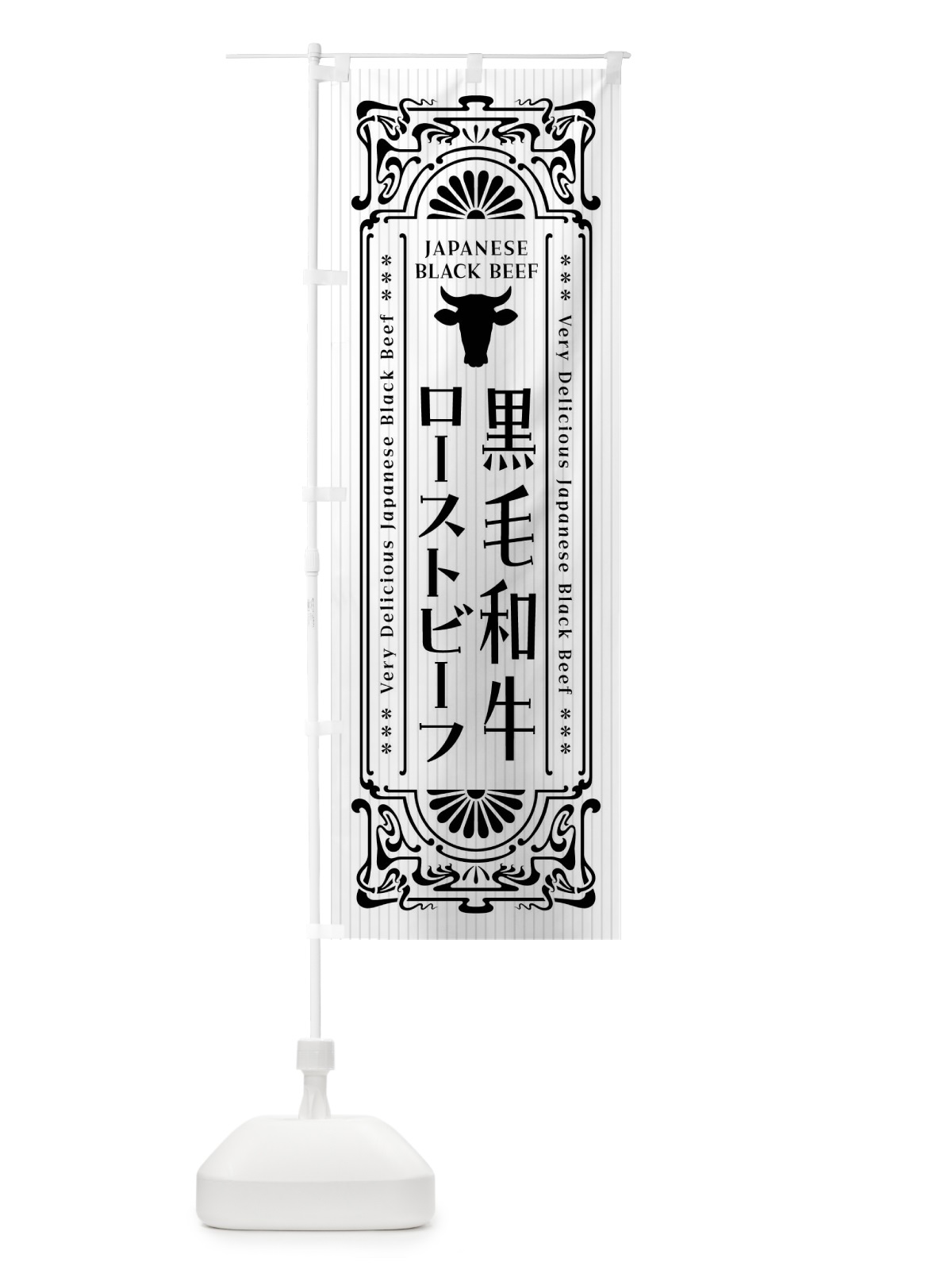 のぼり 黒毛和牛ローストビーフ・レトロ風 のぼり旗 F6PN(デザイン【A】)