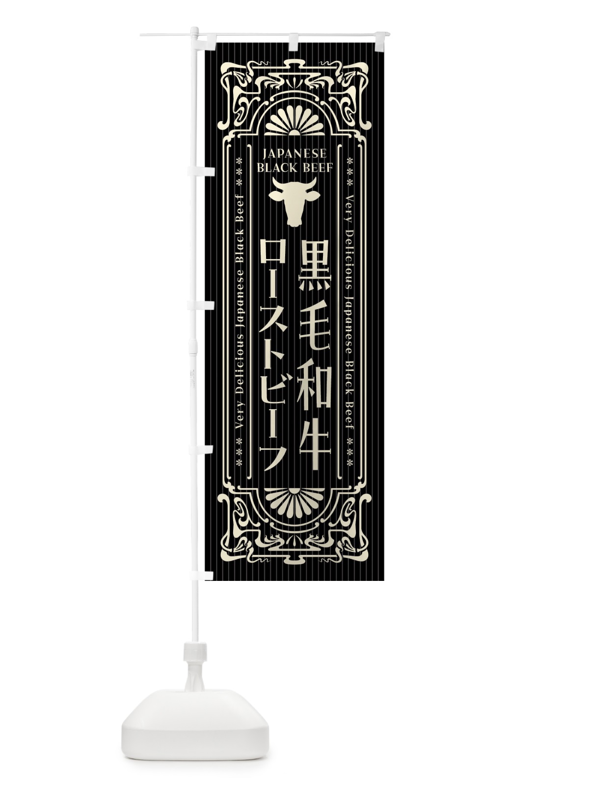 のぼり 黒毛和牛ローストビーフ・レトロ風 のぼり旗 F6PN(デザイン【B】)