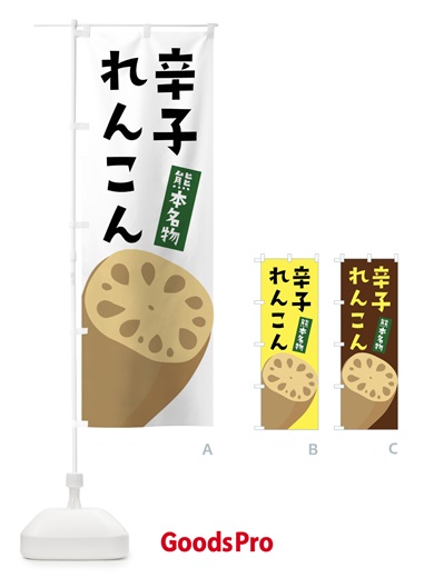 のぼり からしれんこん・辛子レンコン・辛子蓮根 のぼり旗 F6PP