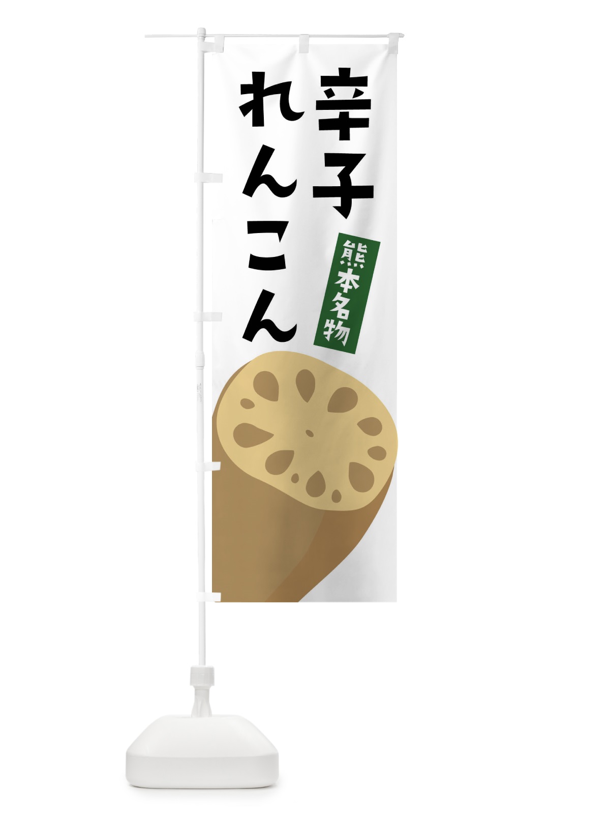 のぼり からしれんこん・辛子レンコン・辛子蓮根 のぼり旗 F6PP(デザイン【A】)