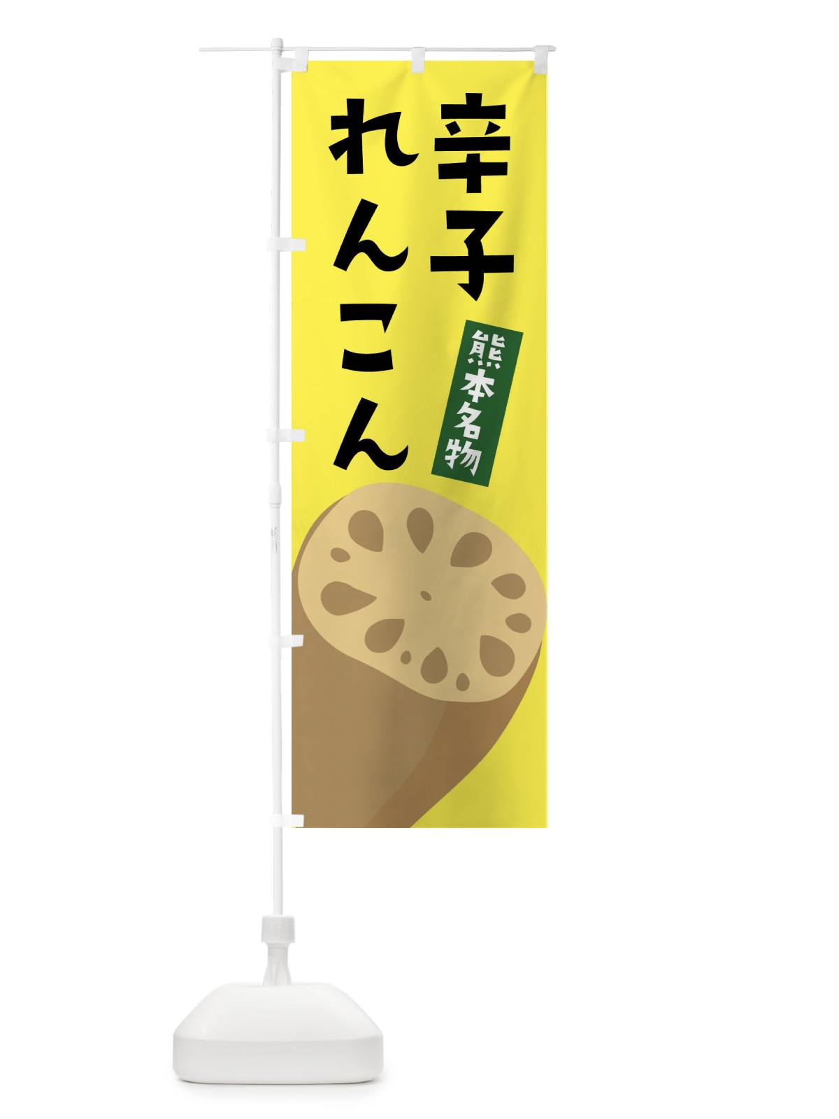 のぼり からしれんこん・辛子レンコン・辛子蓮根 のぼり旗 F6PP(デザイン【B】)