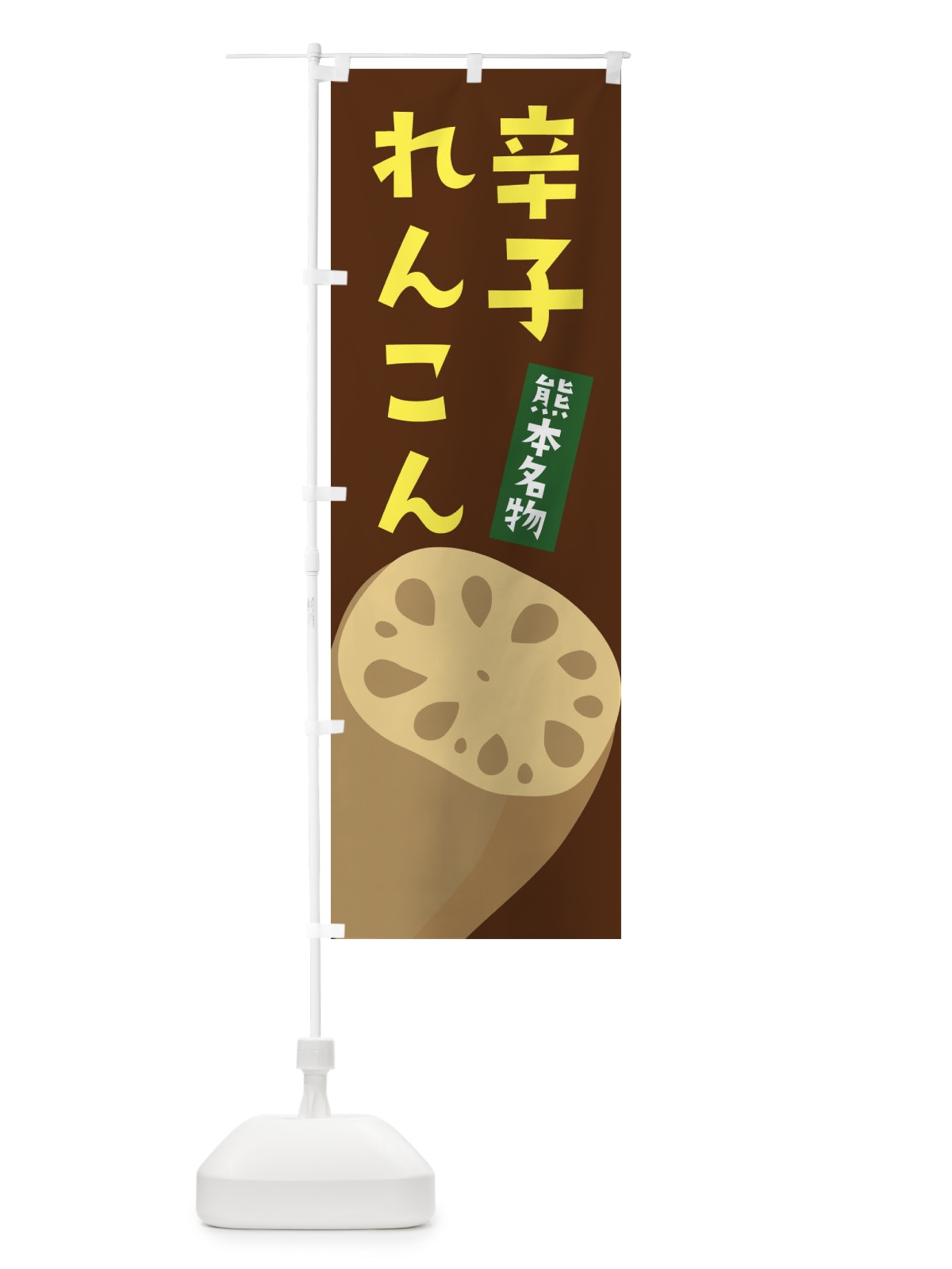 のぼり からしれんこん・辛子レンコン・辛子蓮根 のぼり旗 F6PP(デザイン【C】)