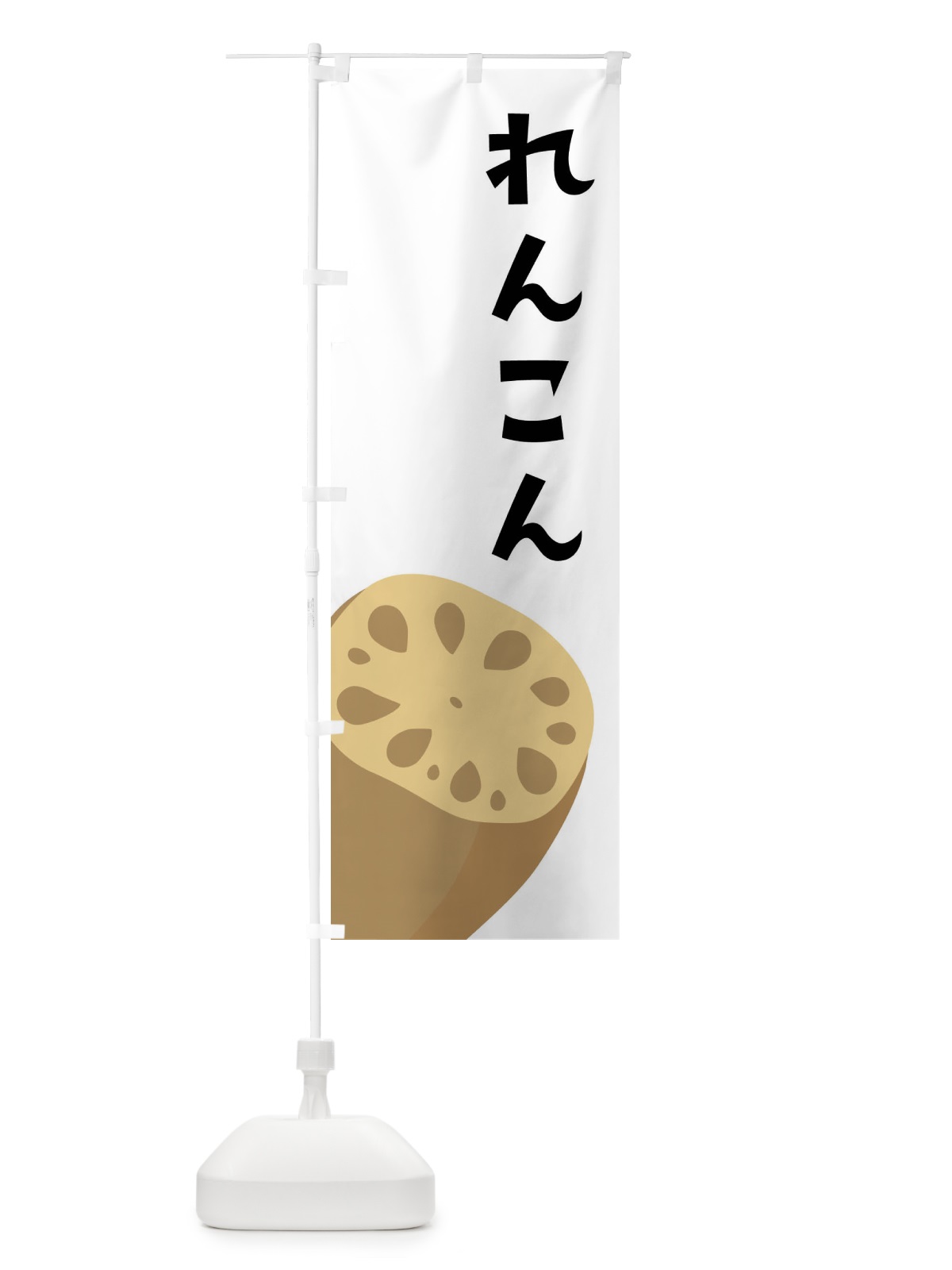 のぼり れんこん・レンコン・蓮根 のぼり旗 F6PR(デザイン【A】)