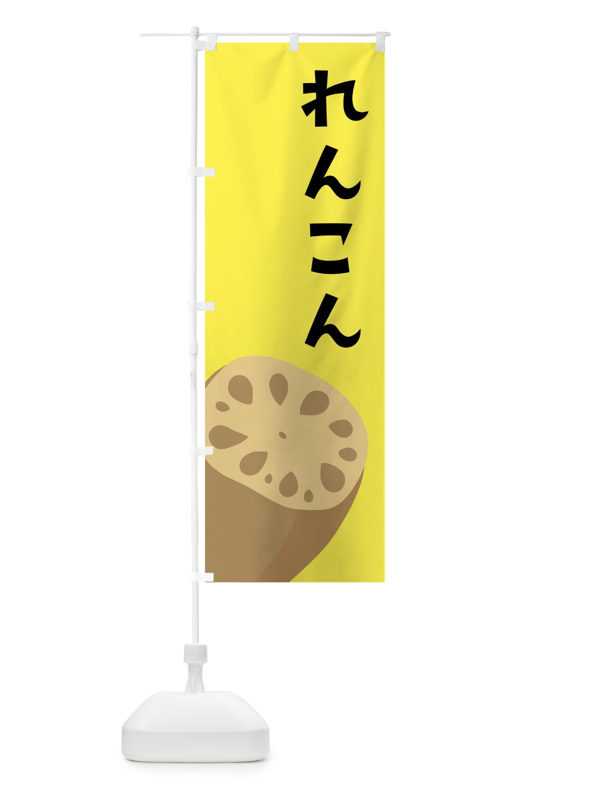 のぼり れんこん・レンコン・蓮根 のぼり旗 F6PR(デザイン【B】)