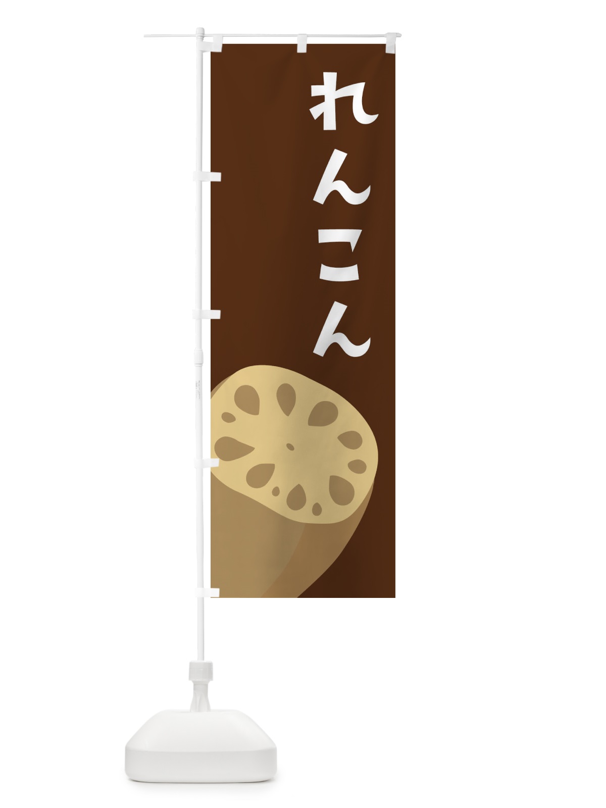 のぼり れんこん・レンコン・蓮根 のぼり旗 F6PR(デザイン【C】)