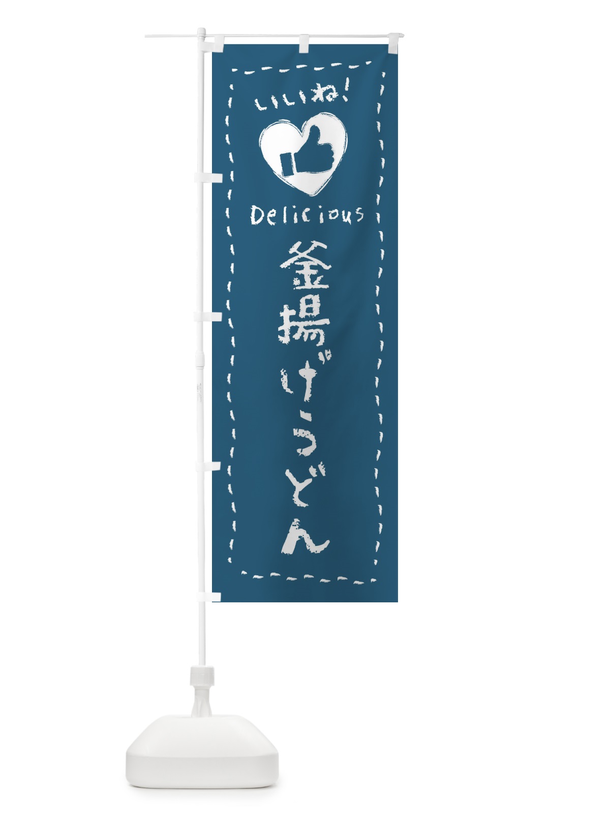 のぼり 釜揚げうどん・いいね・手書き のぼり旗 F6PT(デザイン【A】)