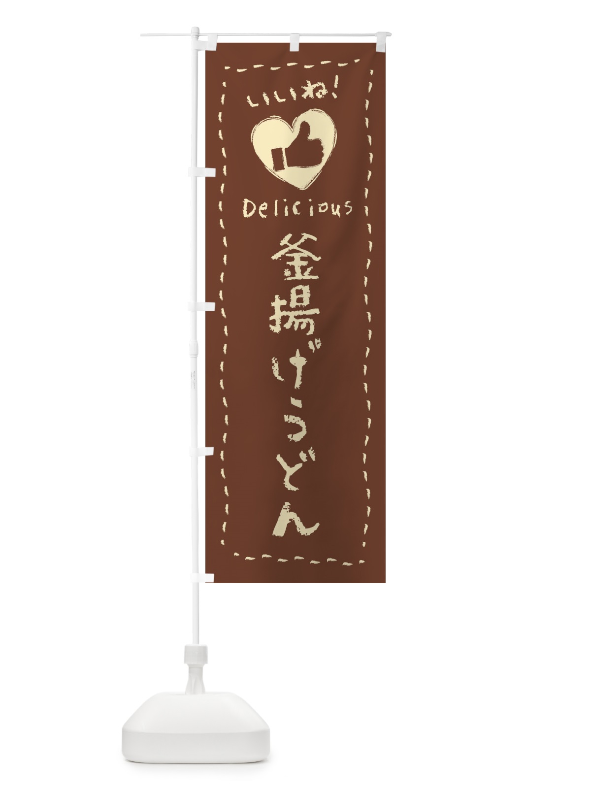 のぼり 釜揚げうどん・いいね・手書き のぼり旗 F6PT(デザイン【C】)