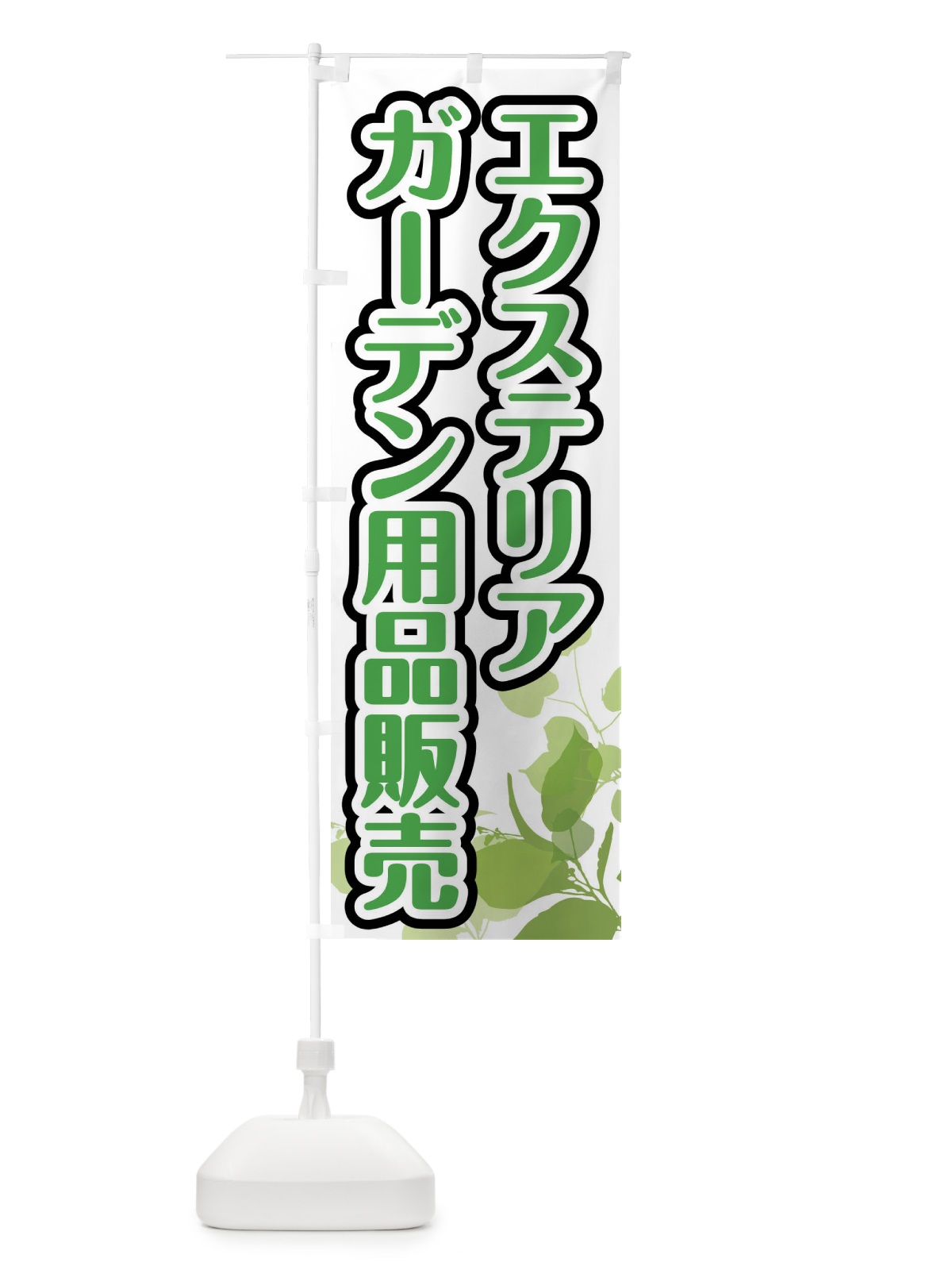 のぼり エクステリア・ガーデン用品販売 のぼり旗 F6PU(デザイン【A】)