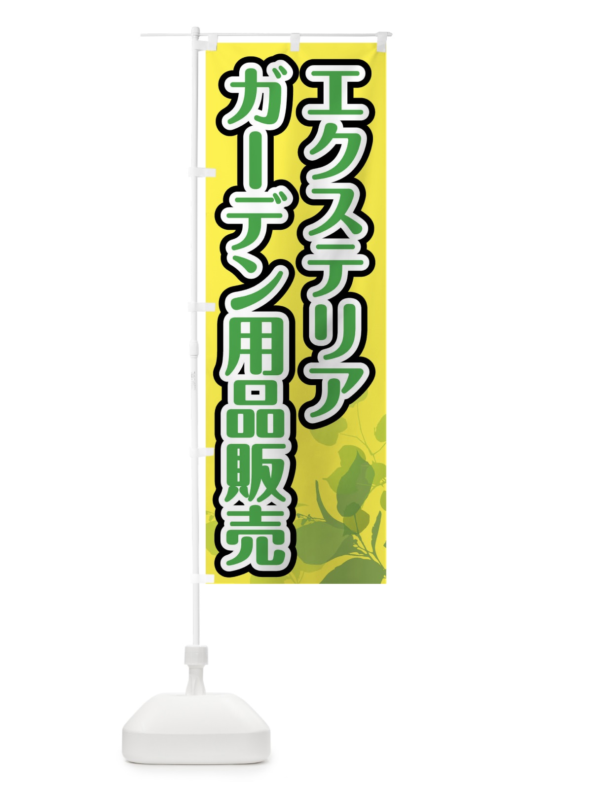 のぼり エクステリア・ガーデン用品販売 のぼり旗 F6PU(デザイン【B】)
