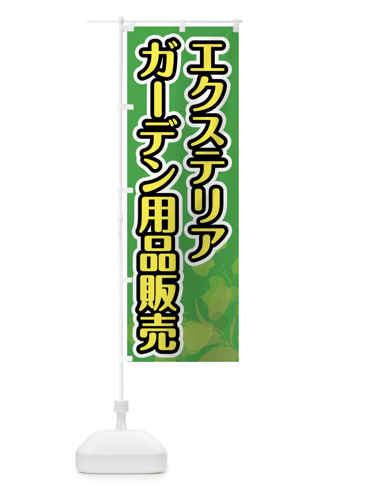 のぼり エクステリア・ガーデン用品販売 のぼり旗 F6PU(デザイン【C】)