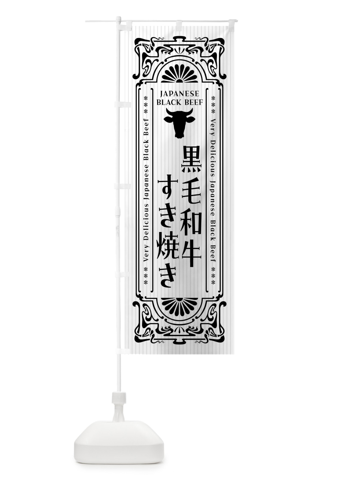 のぼり 黒毛和牛すき焼き・レトロ風 のぼり旗 F6PX(デザイン【A】)