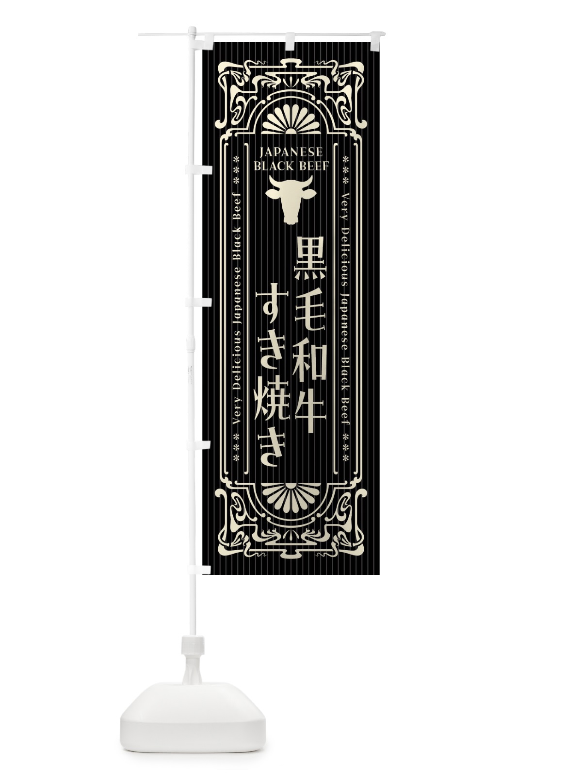 のぼり 黒毛和牛すき焼き・レトロ風 のぼり旗 F6PX(デザイン【B】)