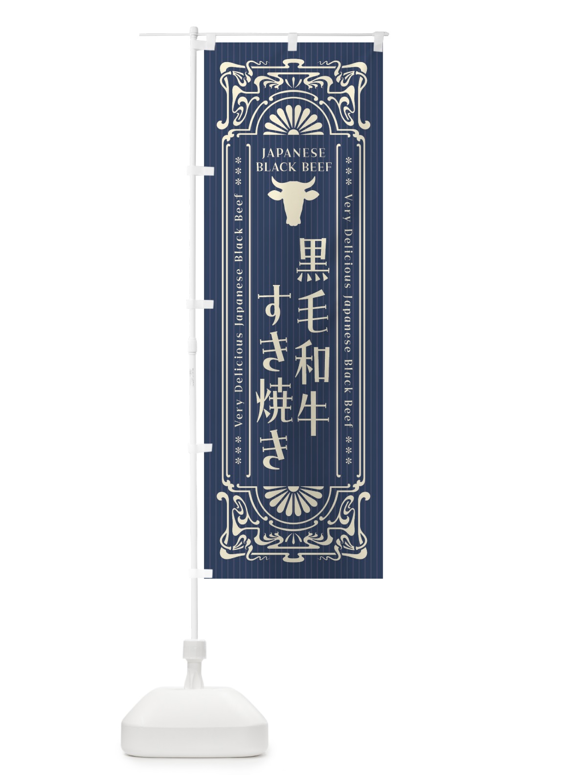 のぼり 黒毛和牛すき焼き・レトロ風 のぼり旗 F6PX(デザイン【C】)