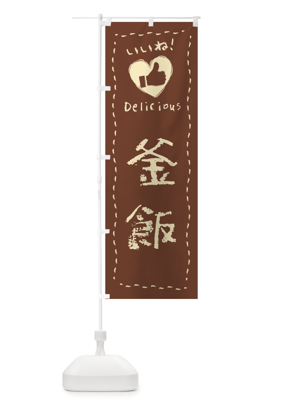 のぼり 釜飯・いいね・手書き のぼり旗 F6PY(デザイン【C】)