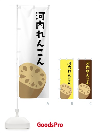 のぼり 河内れんこん・河内レンコン・河内蓮根 のぼり旗 F6R0