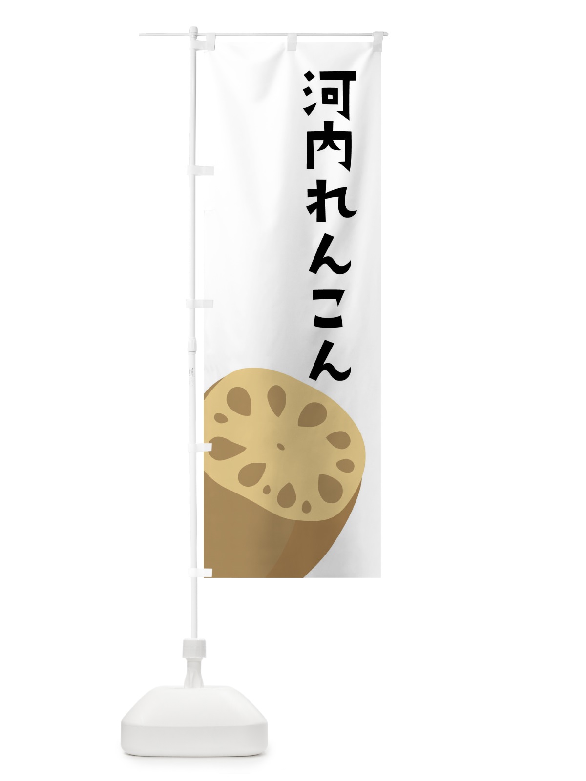 のぼり 河内れんこん・河内レンコン・河内蓮根 のぼり旗 F6R0(デザイン【A】)