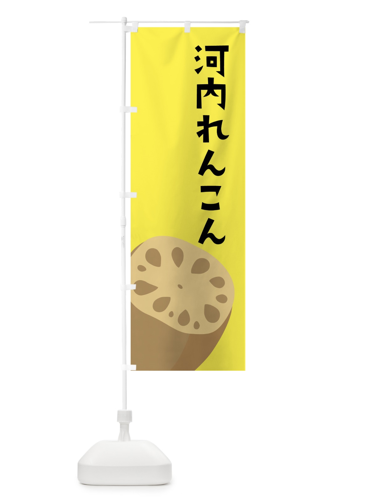 のぼり 河内れんこん・河内レンコン・河内蓮根 のぼり旗 F6R0(デザイン【B】)