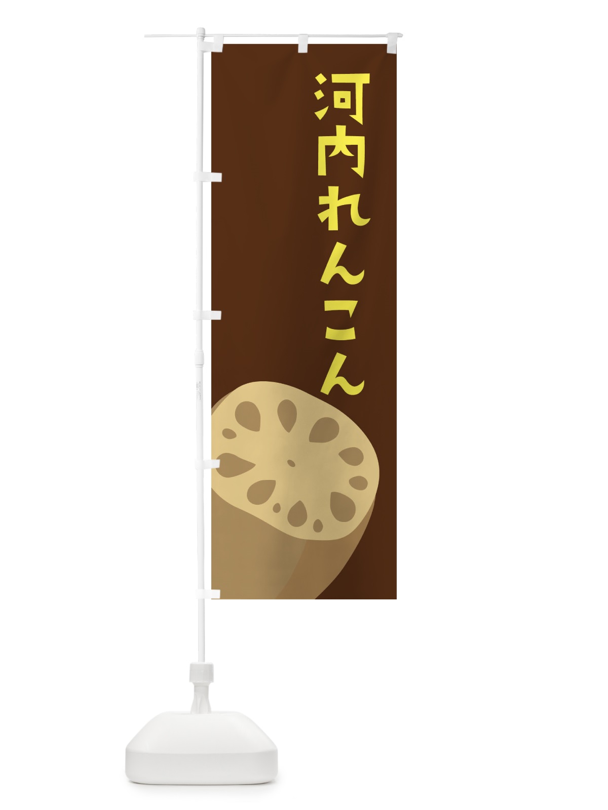 のぼり 河内れんこん・河内レンコン・河内蓮根 のぼり旗 F6R0(デザイン【C】)