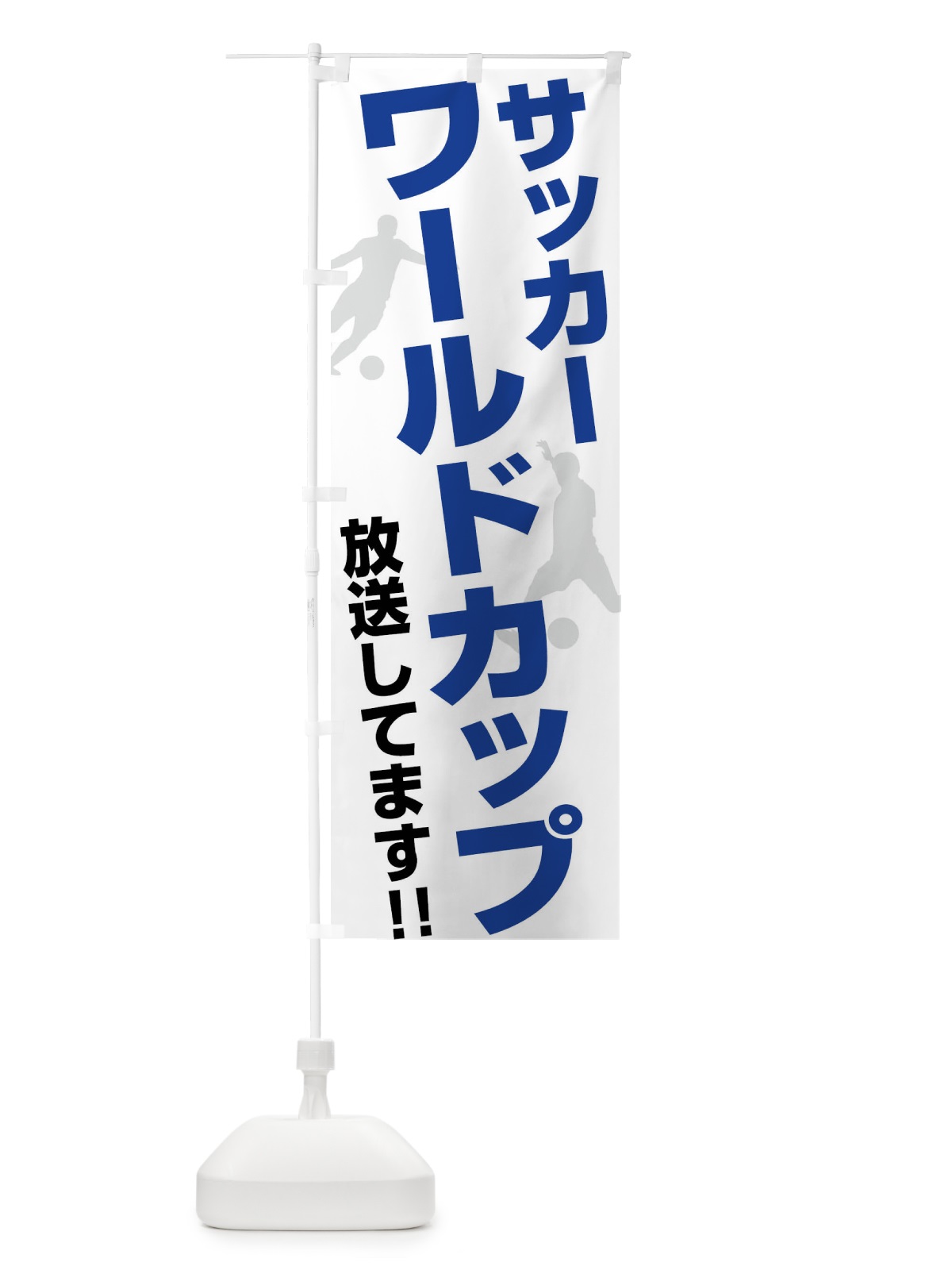 のぼり サッカーワールドカップ放送してます のぼり旗 F6R4(デザイン【A】)