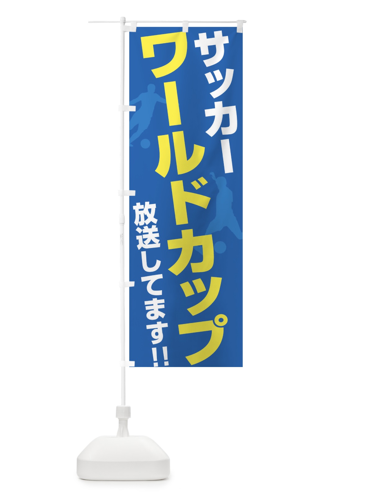 のぼり サッカーワールドカップ放送してます のぼり旗 F6R4(デザイン【B】)