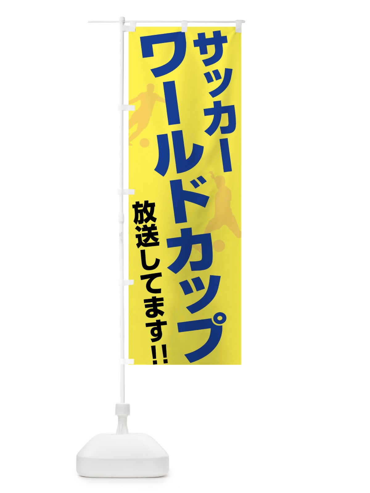 のぼり サッカーワールドカップ放送してます のぼり旗 F6R4(デザイン【C】)