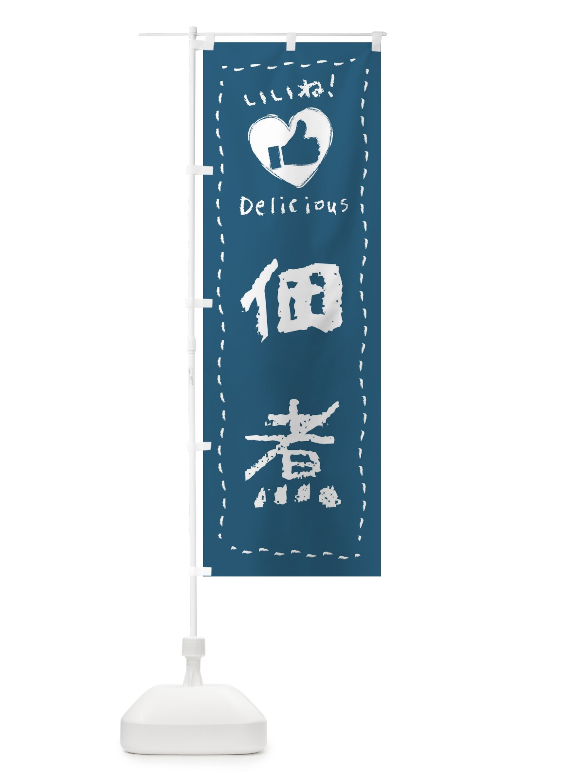 のぼり 佃煮・いいね・手書き のぼり旗 F6R9(デザイン【A】)