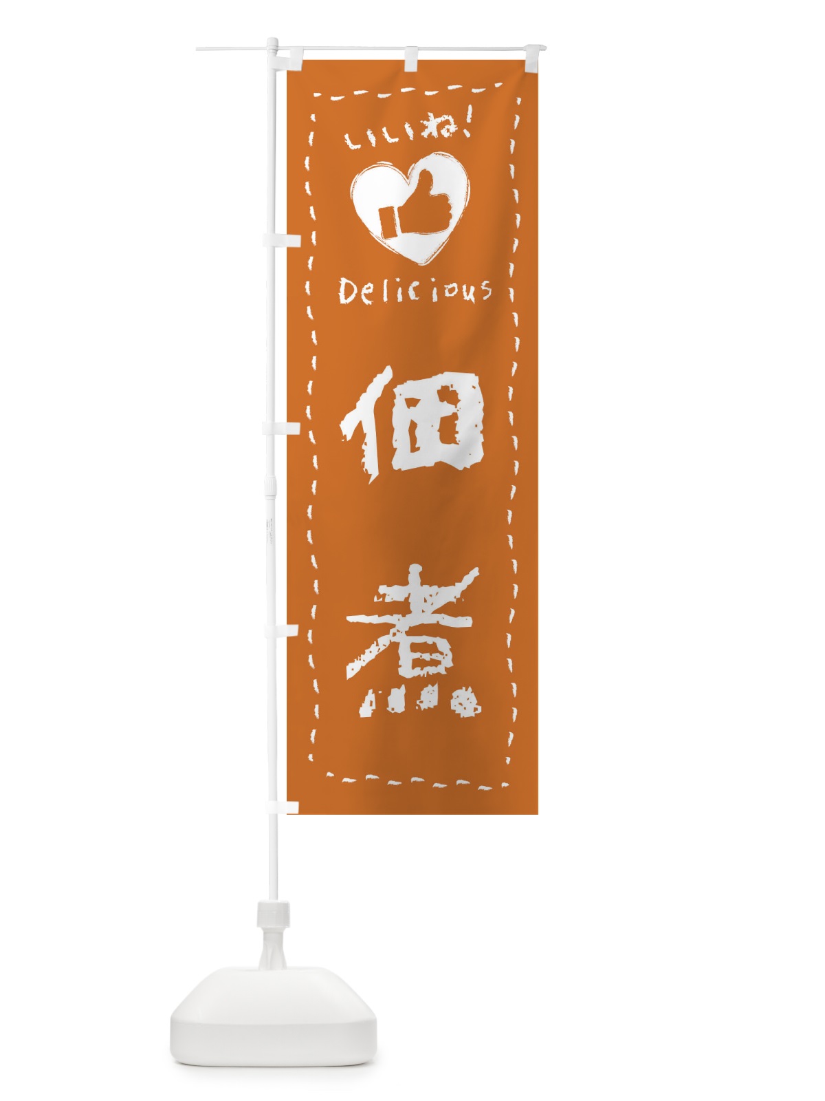 のぼり 佃煮・いいね・手書き のぼり旗 F6R9(デザイン【B】)