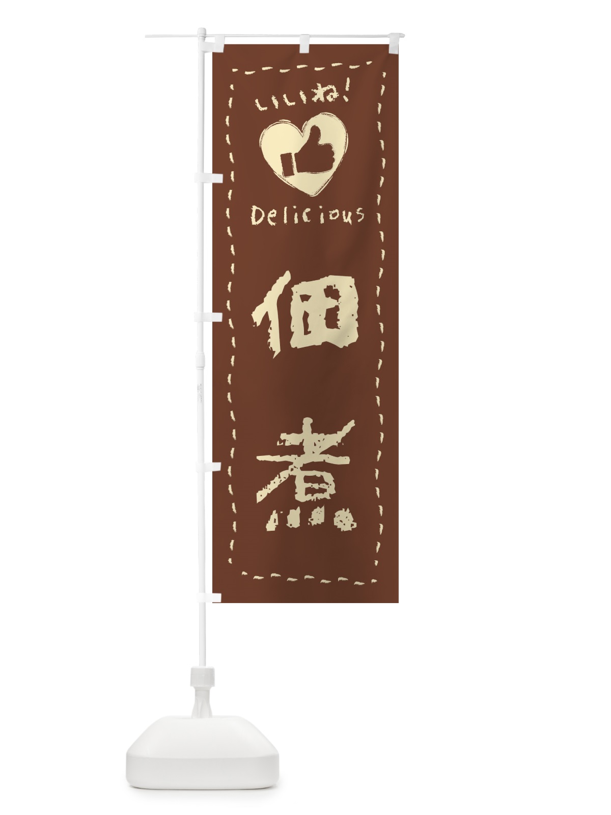 のぼり 佃煮・いいね・手書き のぼり旗 F6R9(デザイン【C】)
