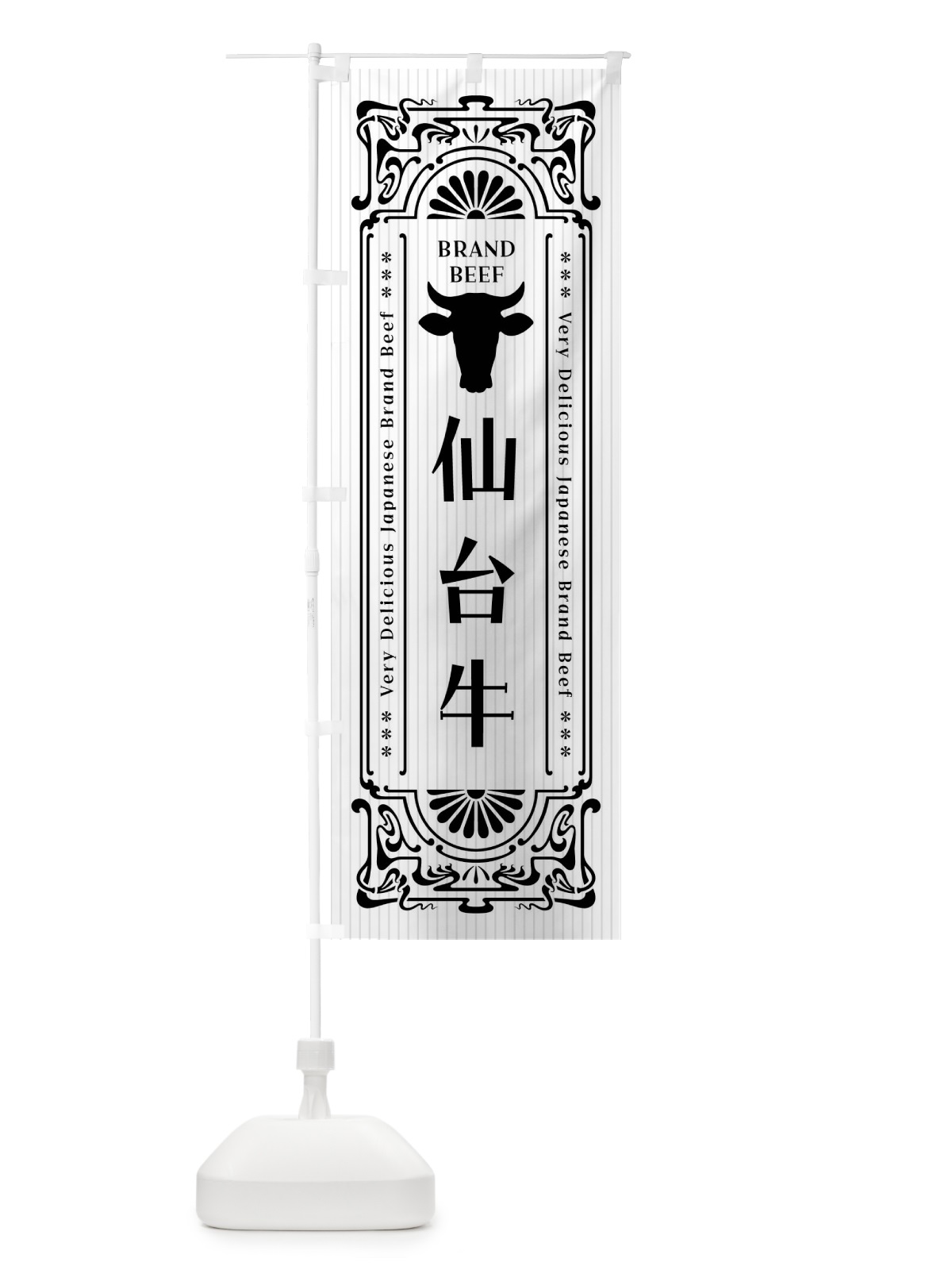 のぼり 仙台牛・ブランド牛・レトロ風 のぼり旗 F6RL(デザイン【B】)