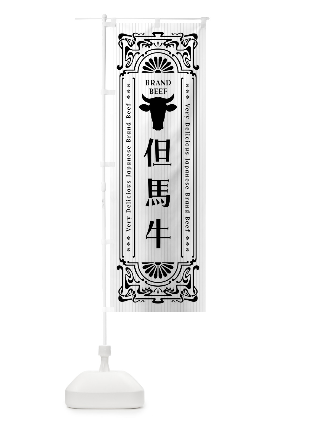 のぼり 但馬牛・ブランド牛・レトロ風 のぼり旗 F6RP(デザイン【B】)